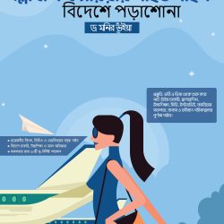 বিদেশে পড়াশোনা: গ্লোবাল ক্যারিয়ার ই বুক, ড. মনির ভূঁইয়া